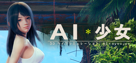 AI少女|官方中文下载