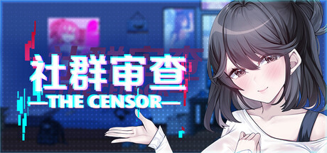 社群审查DX